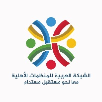 الشبكة العربية للمنظمات الأهلية