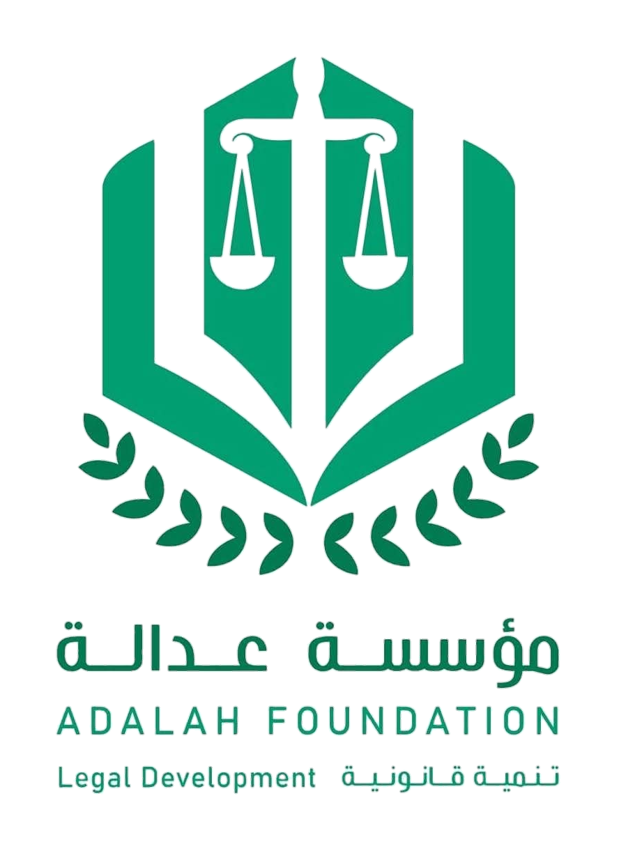 مؤسسة عدالة